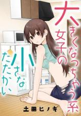 Ookiku Natchaukei Joshi no Chiisana Tatakai comic