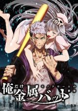 Ore Dake Kinzoku Bat - Monochrome no Sekai comic
