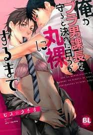 Ore ga Burao Kachou Mamoru to Kimeta Hi kara Maruhadaka ni Suru Made comic