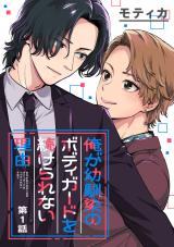 Ore ga Osananajimi no Boydguard wo Tsuzukerarenai Riyuu comic