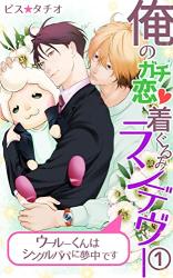 Ore no Gachi Renchaku Gurumi Rendezvous - Uuruu-kun wa Single Papa ni Muchuu desu comic