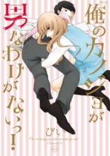 Ore no Kanojo ga Otoko wa Wake ga Nai! comic