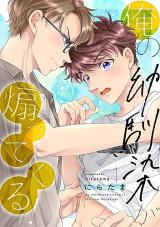 Ore no Osananajimi ga Aotte kuru! comic