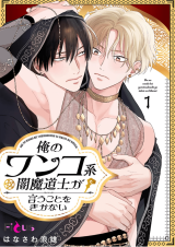 Ore no Wanko-kei Yami Madoushi ga Iu Koto wo Kikanai comic