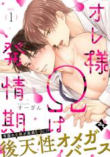 Ore-sama Ω wa Hatsujouki comic