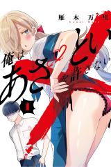 Ore wa Azatoi o Yurusanai comic