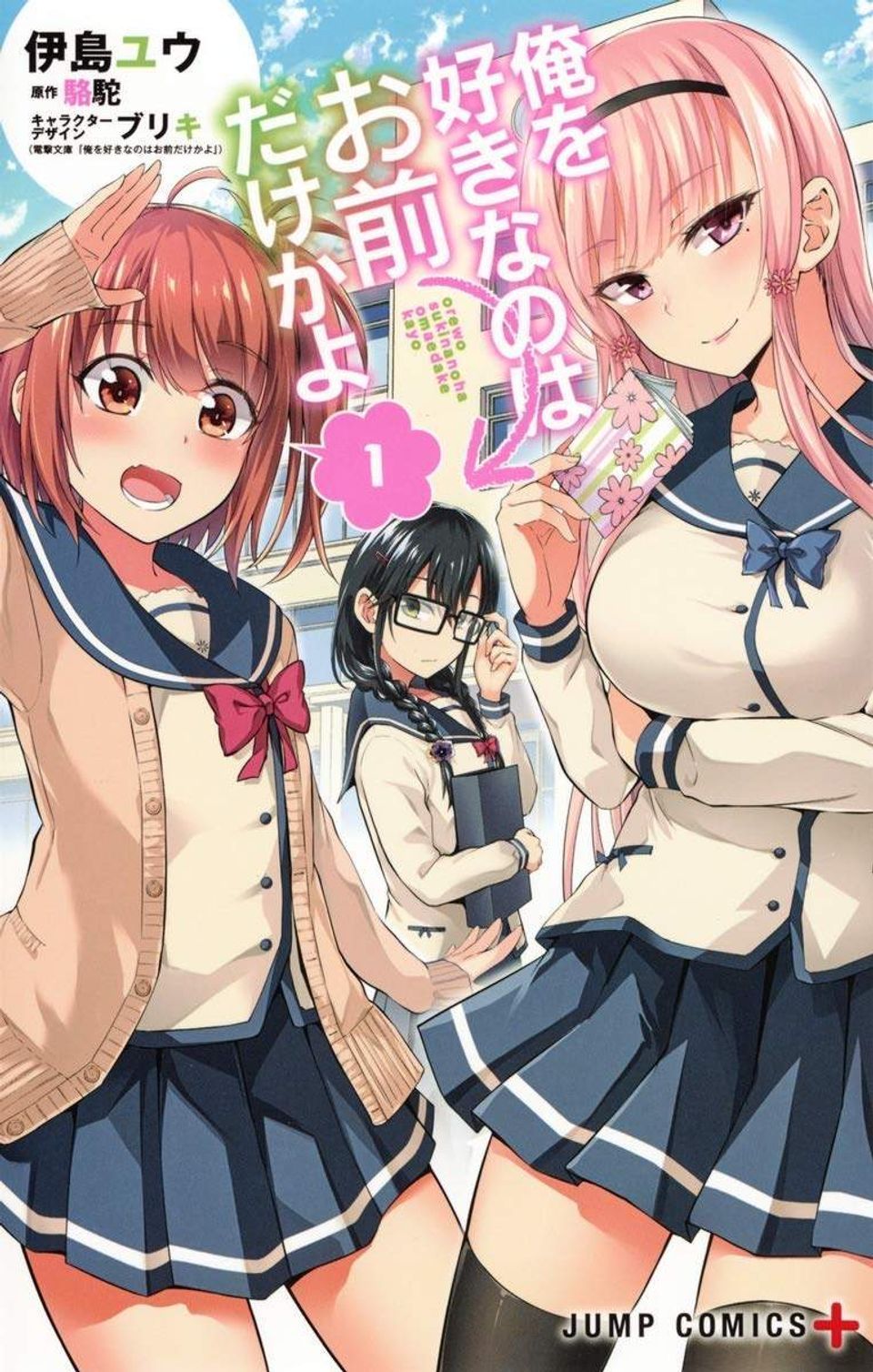 Ore wo Suki Nano wa Omae Dake ka yo comic