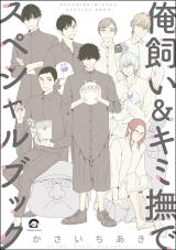 Orekai &amp; Kimi nade Special Book comic