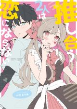 Oshi Au Futari wa Koi ni Naranai comic