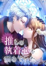 Oshi no Shuuchakushin wo Namete Ita comic