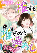 Osu mo Osanu mo Itooshi comic