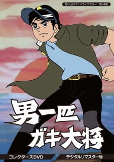 Otoko Ippiki Gaki Daishou animación
