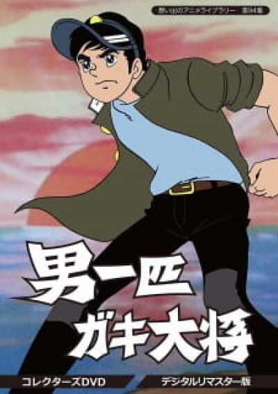 Otoko Ippiki Gaki Daishou animación