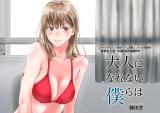 Otona ni Narenai Bokura wa comic