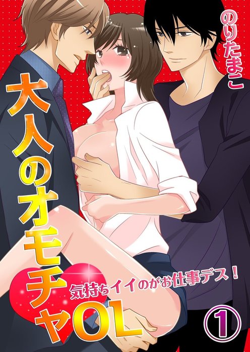 Otonanoomocha OL ~ Kimochi i no ga Oshigotodesu! comic