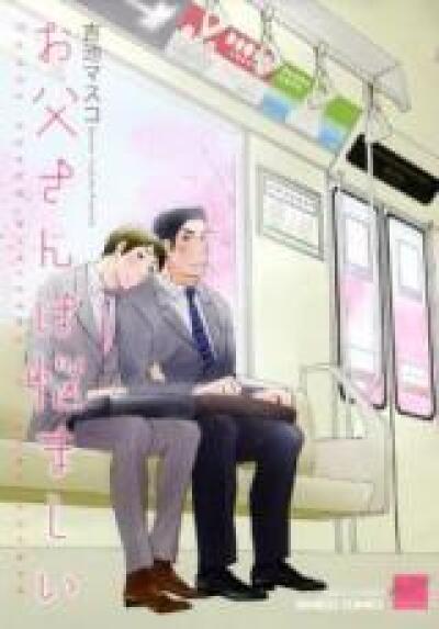 Otou-san wa Nayamashii comic