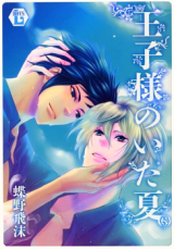 Ouji-sama no Ita Natsu comic
