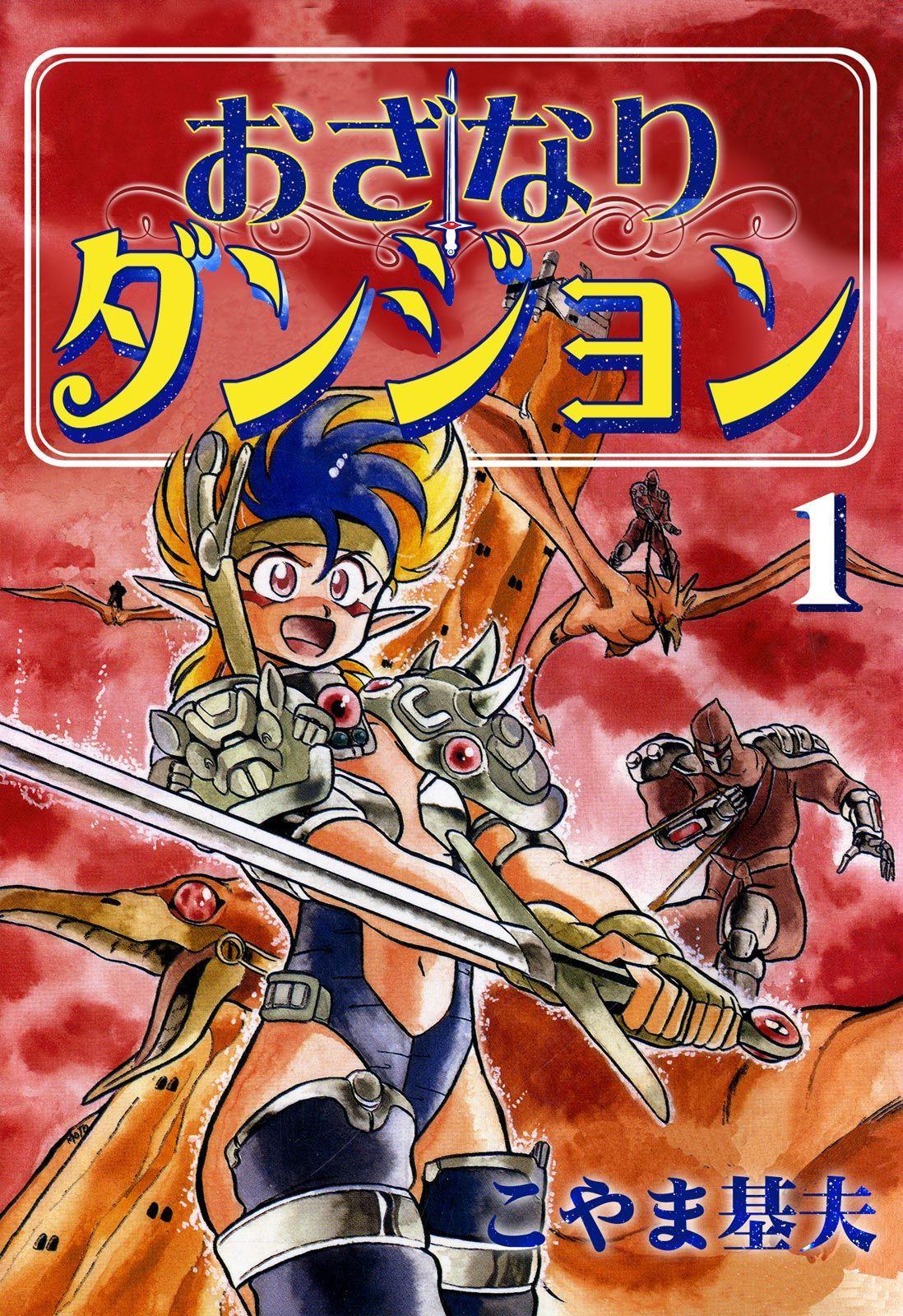 Ozanari Dungeon comic