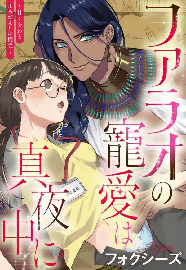 Pharaoh no Choai wa Mayonaka ni - Amaku Majiwaru Yomigaeru no Gishiki comic