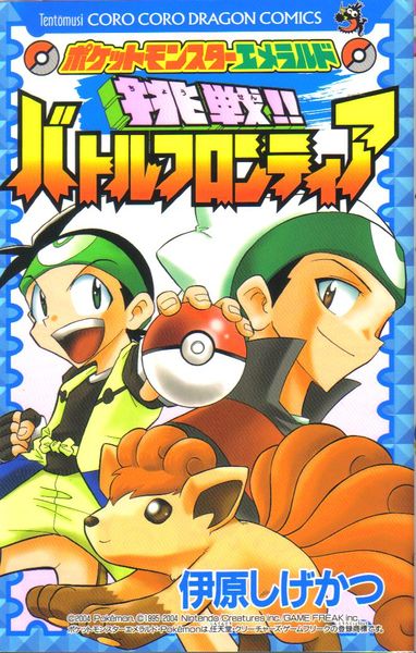 Pocket Monsters Emerald: Challenge! Battle Frontier comic