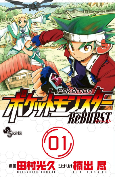 Pocket Monsters R&eacute;BURST comic