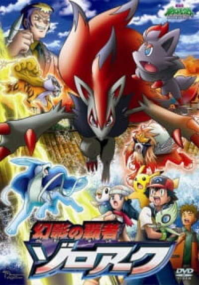 Pokemon Movie 13: Genei no Hasha Zoroark animación