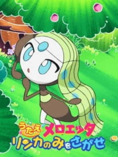 Pokemon: Utae Meloetta - Rinka no Mi wo Sagase! animación