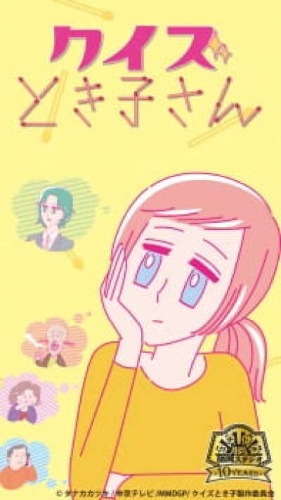 Quiz Tokiko-san animación