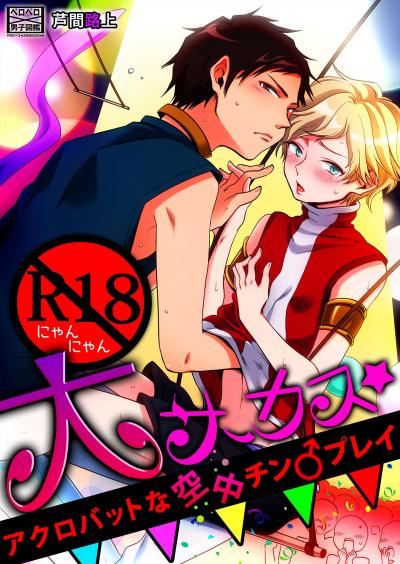 R18 Nyan Nyan Dai Sakasu comic