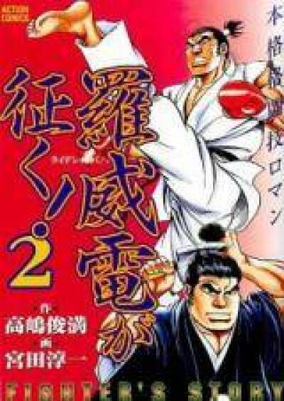 Raiden ga Yuku! comic
