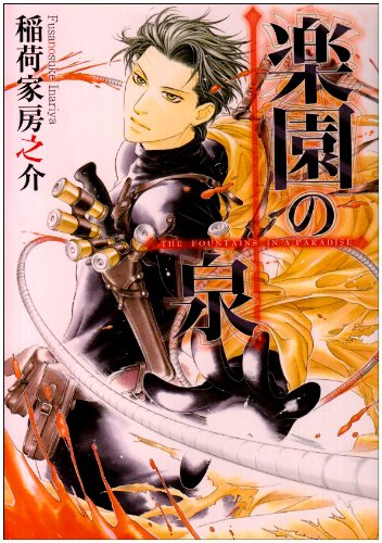 Rakuen no Izumi comic