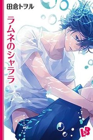 Ramune no Shalala comic