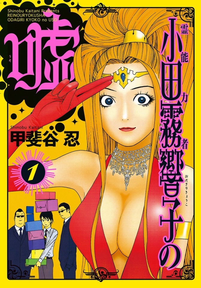 Reinōryokusha Odagiri Kyōko no Uso comic