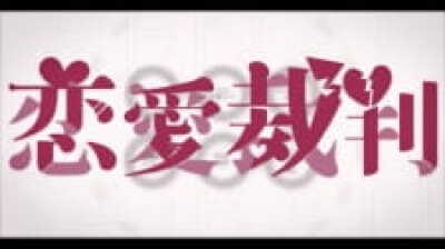Renai Saiban animación