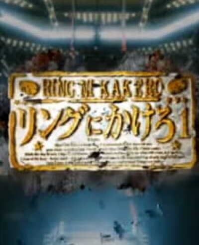 Ring ni Kakero 1 Pilot animación