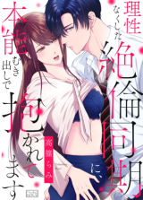 Risei Naku Shita Zetsurin Douki ni, Honnou Mukidashi de Dakaretemasu comic