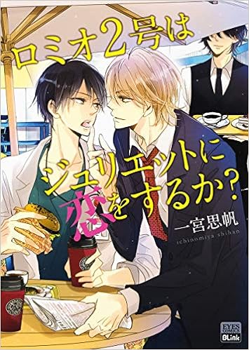Romeo 2-gou wa Juliet ni Koi o Suru ka? comic