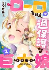 Roro-chan wa Kahogo na Kyodai Musume comic