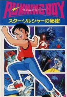 Running Boy: Star Soldier no Himitsu animación