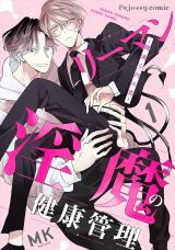 Ryman Inma no Kenkou Kanri - Seieki 5-en no Koi comic