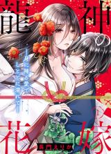 Ryuujin no Hanayome - Mi ni Furu Ai de Shitodo ni Nurete comic