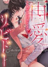 Saiai Libido - Mou Nigasanai, Takaburu Karada comic