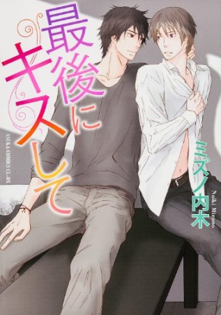 Saigo ni Kiss Shite comic