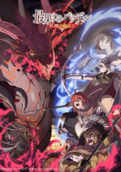 Saihate no Paladin: Tetsusabi no Yama no Ou animación
