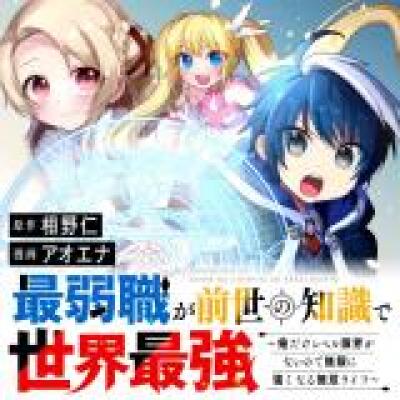 Saijaku-shoku ga Zense no Chishiki de Sekai Saikyou - Ore dake Level Genkai ga nai no de Mugen ni Tsuyoku naru Musou Life comic