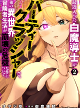 Saikin Haitta Shiro Madoushi ga Party Crusher de, Ore no Isekai Boukensha Seikatsu ga Houkai ni Kiki na Ken ni Tsuite comic