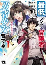 Saitei Rank no Boukensha, Yuusha Shoujo wo Sodateru Orette comic