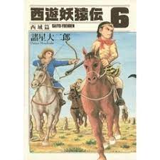 Saiyuu Youenden - Saiiki-hen comic