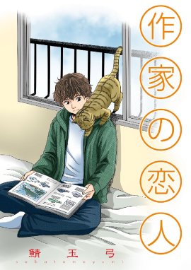 Sakka no Koibito comic