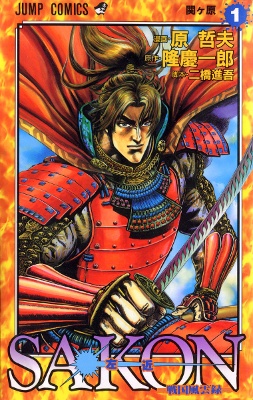 Sakon - Sengoku Fuunroku comic